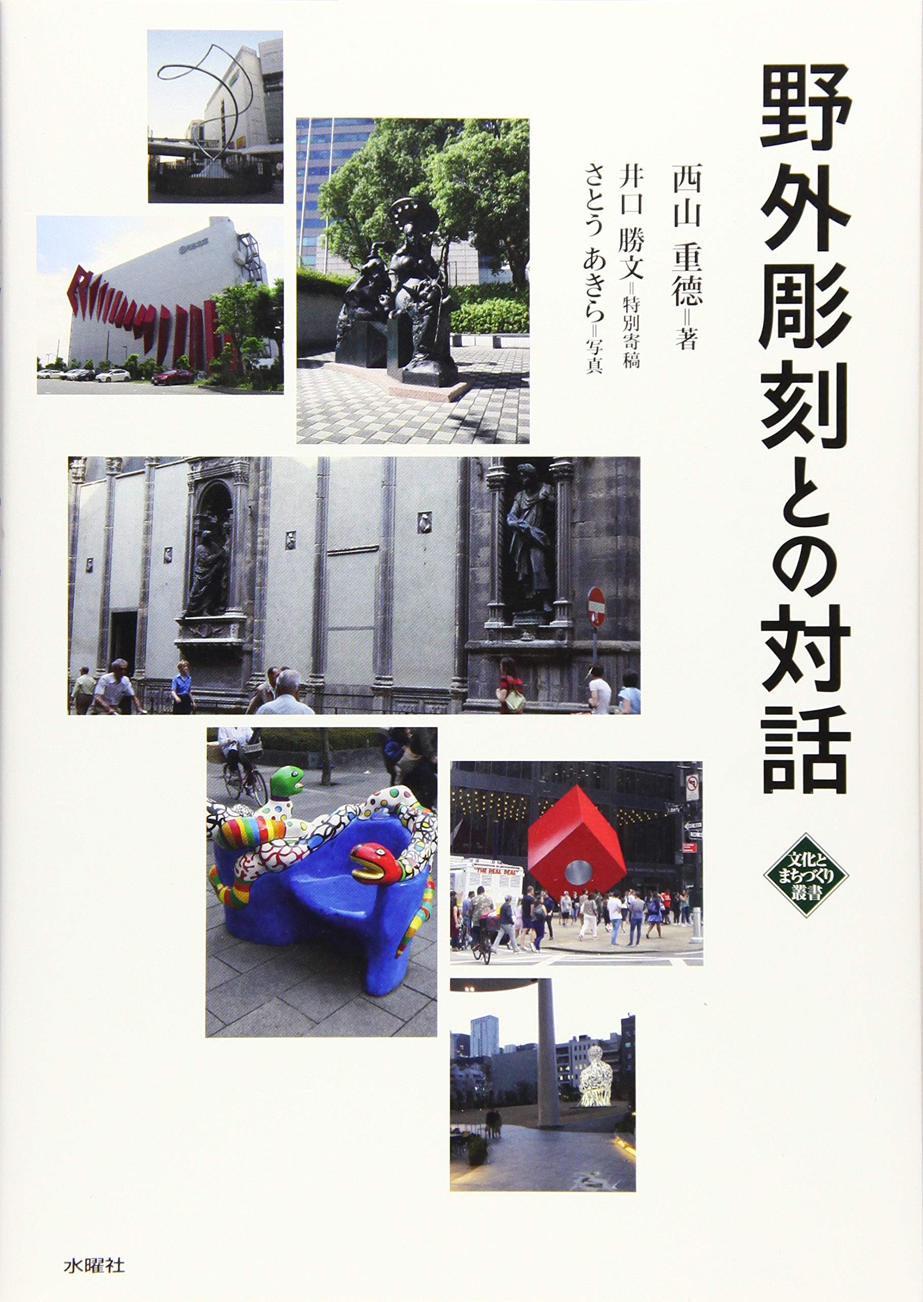 野外彫刻との対話 (文化とまちづくり叢書) | 西山 重德, 井口 勝文